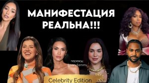 Манифестация реальна | Опыт звёзд
