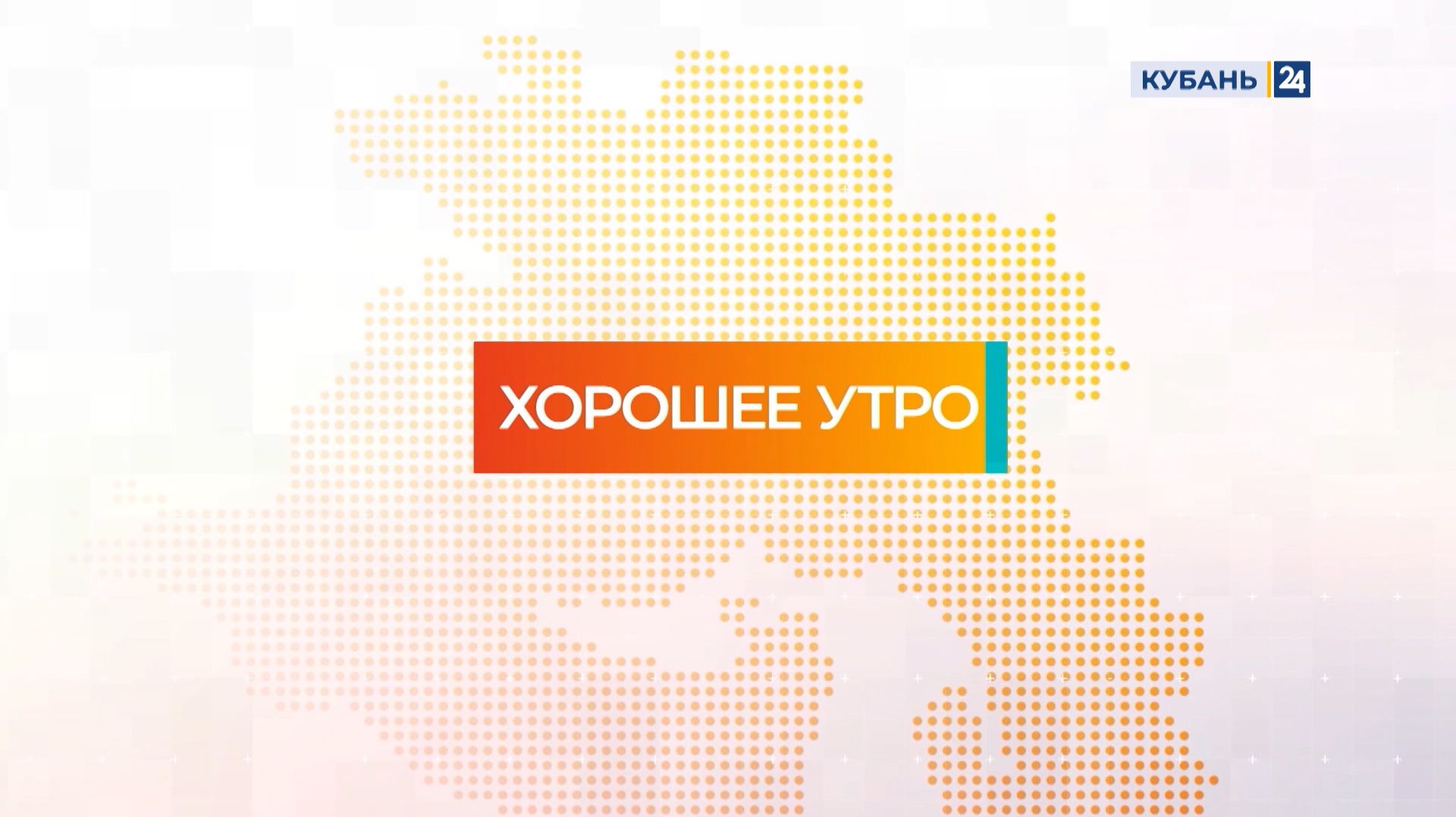 Хорошее утро | 17.12.25