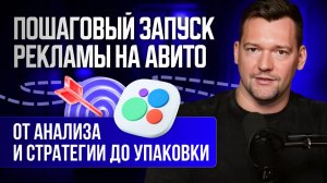🎯 Как запустить рекламу на Авито в 2026: 7 шагов для эффективного продвижения на Авито