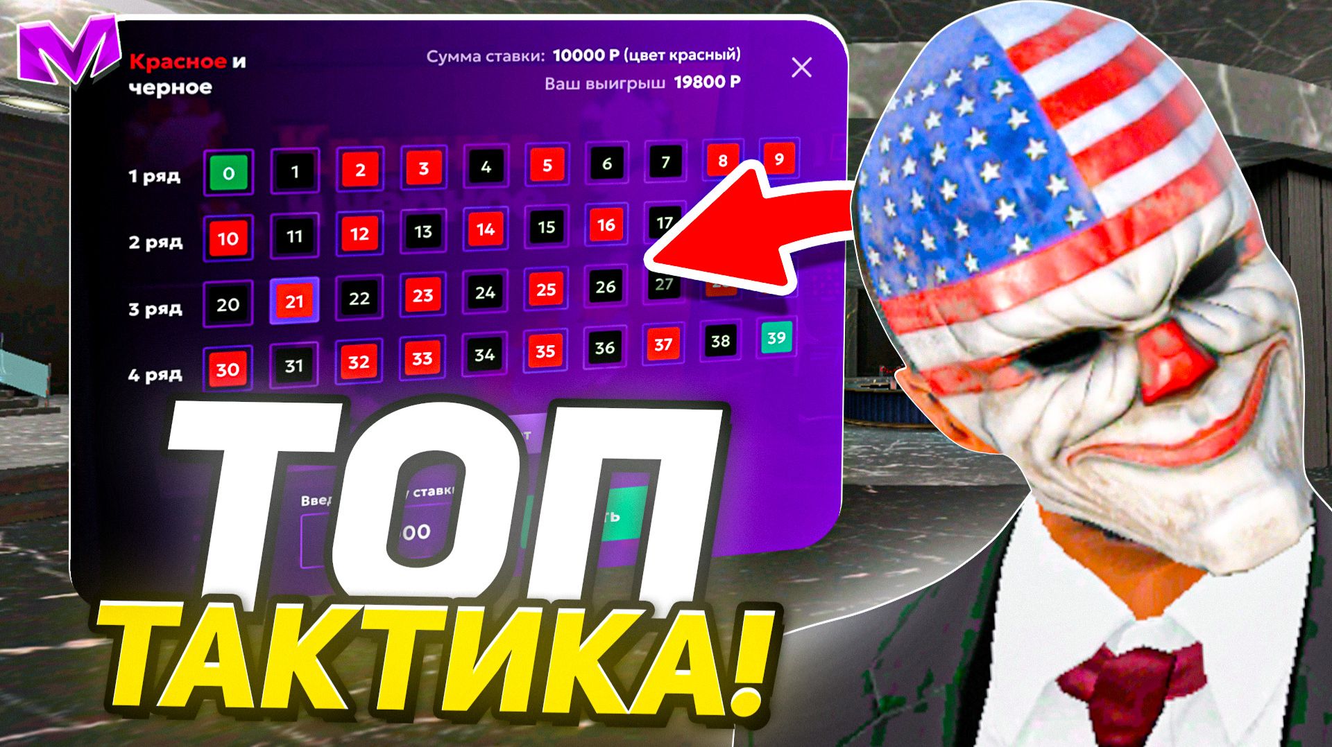 ПРОСТАЯ И ЛУЧШАЯ ТАКТИКА в КАЗИНО - 24 ЧАСА В КАЗИНО на МАТРЕШКА РП (MATRESHKA RP) смотреть онлайн