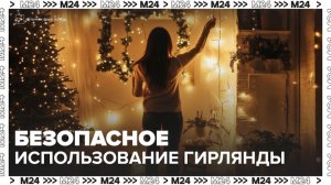 В МЧС рассказали о правилах безопасности при размещении гирлянды - Москва 24