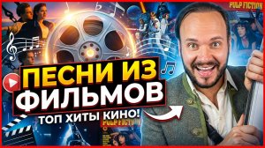 Песни из фильмов