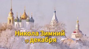 Никола Зимний 19 декабря: красивое поздравление с праздником. С Днем Святого Николая!