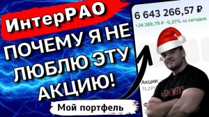 Почему я не инвестирую в ИнтерРАО - разбор акции!