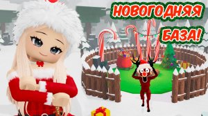ЛУЧШАЯ НОВОГОДНЯЯ БАЗА В 99 НОЧАХ!🎄ОЛЕНЬ В ШОКЕ!