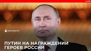 Путин на награждении Героев России