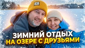 ОТДЫХАЕМ НА ПРИРОДЕ ЗИМОЙ В ПАЛАТКЕ НА БЕРЕГУ ОЗЕРА.