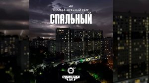 4K, Криминальный бит - Спальный