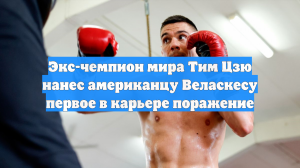 Экс-чемпион мира Тим Цзю нанес американцу Веласкесу первое в карьере поражение