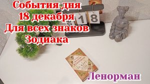 События дня 18.12.25 Для всех знаков Зодиака/Таро Прогноз/Ленорман