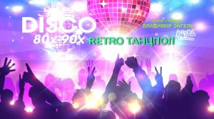 РЕТРО ТАНЦПОЛ. в стиле 80х