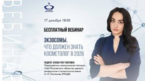 Экзосомы. Что должен знать косметолог в 2026