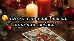Его мысли о вас: тоска, вина или любовь? Таро расклад.