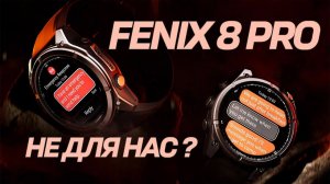 GARMIN снова удивили! Fenix 8 Pro -  самые лучшие часы в 2025, и самые дорогие. Гармин Феникс 8 Про