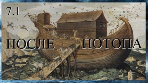 7.1. Про кровное родство и пищу потомков Ноя