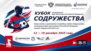 «Кубок Содружества» | 1/2 финала(ЗП 5-8 места) |СШ №1 (Феодосия) – ФК «Гвардеец» (Донецк) | 17.12.25