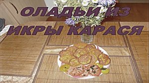 Оладьи из икры карася