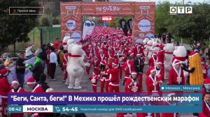 «Беги, Санта, беги!». В Мехико прошел рождественский марафон