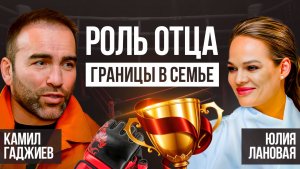Роль отца. Границы в семье | Камил Гаджиев