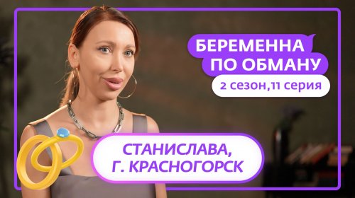 Беременна по обману 2 сезон 11 выпуск