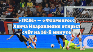 «ПСЖ» — «Фламенго»: Хвича Кварацхелия открыл счёт на 38-й минуте