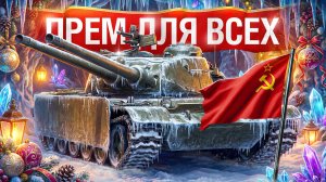 Шотник — Лучший Прем Танк из Новогодних Коробок!