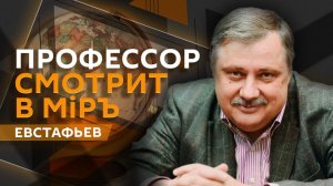 Дмитрий Евстафьев. Попытки Запада раскачать Россию, Трамп и Венесуэла