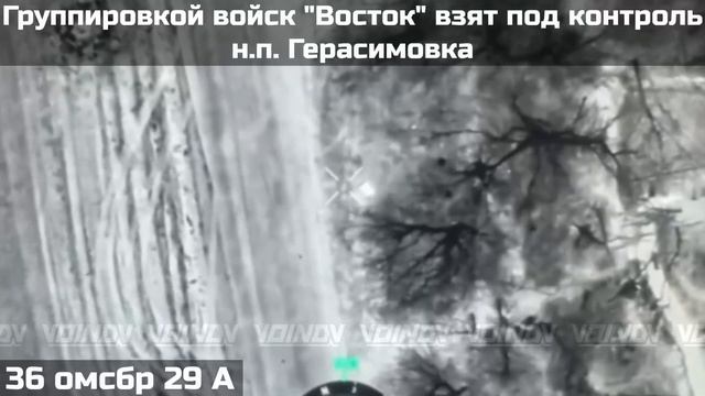❗️ПОДРАЗДЕЛЕНИЯМИ ГРУППИРОВКИ ВОЙСК "ВОСТОК" ВЗЯТ ПОД КОНТРОЛЬ НАСЕЛЁННЫЙ ПУНКТ ГЕРАСИМОВКА ❗️ смотреть онлайн