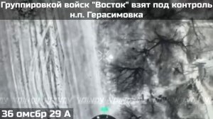 ❗️ПОДРАЗДЕЛЕНИЯМИ ГРУППИРОВКИ ВОЙСК "ВОСТОК" ВЗЯТ ПОД КОНТРОЛЬ НАСЕЛЁННЫЙ ПУНКТ ГЕРАСИМОВКА ❗️