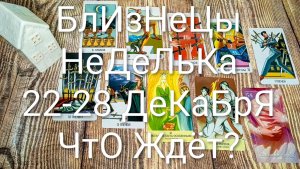 #БЛИЗНЕЦЫ 22-28 ДЕКАБРЯ ТАРО НЕДЕЛЬКА 🌲💖🌲#ГаданиеНаБудущее #ТароПрогноз #ТароНеделя #ТароГадание