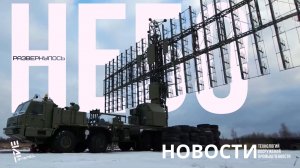 Минобороны показало развертывание "Неба". Другие новости