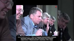 «Кто в Государственной Думе показал жуликам наручники? Кто? Зюганов? Я» Жириновский о жуликах. 90-е