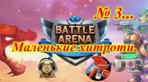 Разбираемся с Battle arena...