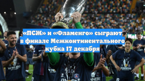 «ПСЖ» и «Фламенго» сыграют в финале Межконтинентального кубка 17 декабря