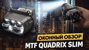 Оконный обзор: MTF Quadrix Slim