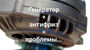 Генератор отказал из-за антифриза