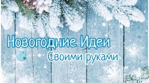 🎄НОВОГОДНИЕ ПОДЕЛКИ СВОИМИ РУКАМИ. 4 DIY Простых Идеи🎄Новогодний декор для Дома
