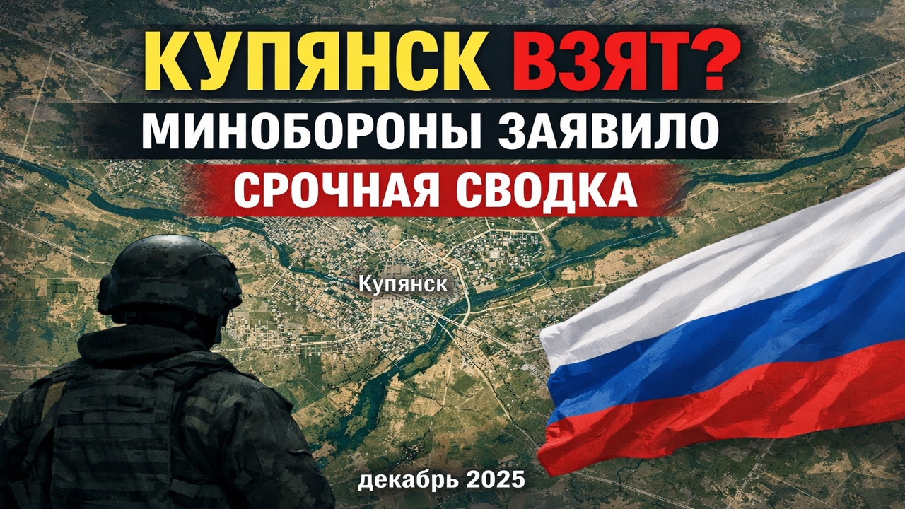 СРОЧНО: Минобороны РФ заявило о взятии Купянска и провале обороны ВСУ