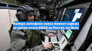 Камера домофона сняла момент взрыва во время атаки БПЛА на Ростов-на-Дону