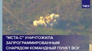 "Мста-С" уничтожила запрограммированным снарядом командный пункт ВСУ