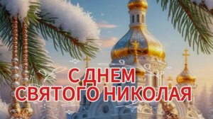 День Святого Николая Чудотворца! Красивое поздравление
