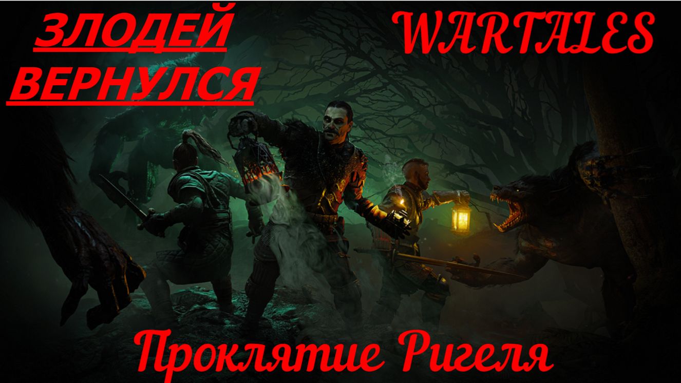 #WarTales.Злодей с специализацией. смотреть онлайн
