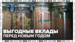 Банки России стали предлагать выгодные предложения по вкладам перед Новым годом - Москва 24