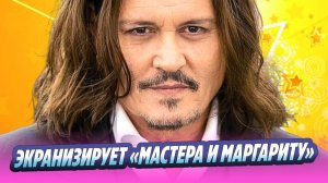 Джонни Депп готовит экранизацию «Мастера и Маргариты» 🔥 Новости Шоу-Бизнеса