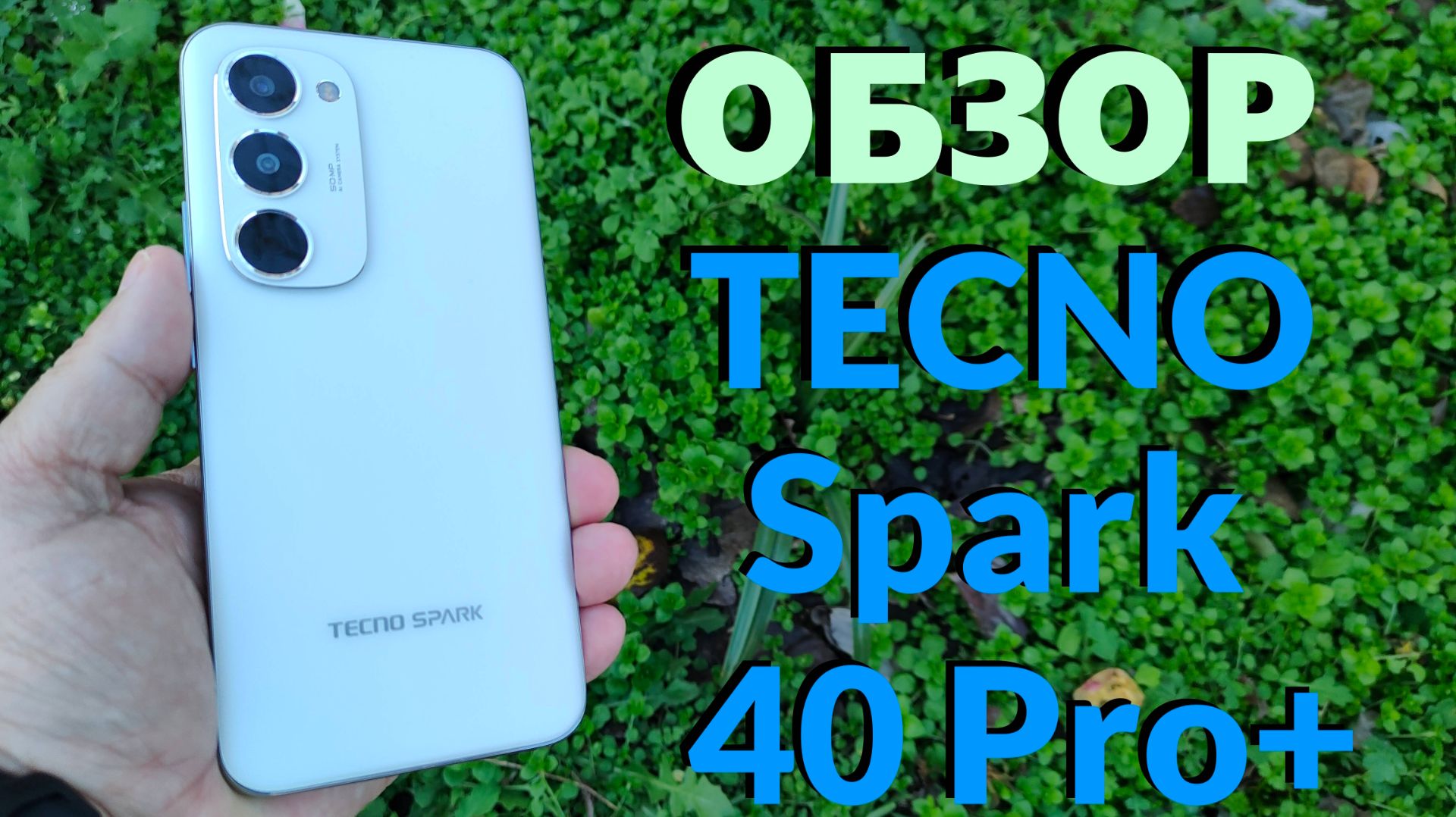 На что способен TECNO Spark 40 Pro+ 8/256Gb? Обзор и отзыв смотреть онлайн