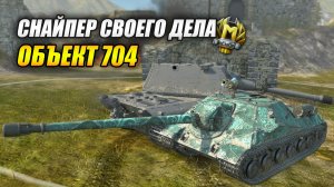 Объект 704 - Снайпер своего дела (Tanks Blitz | Танки Блиц)