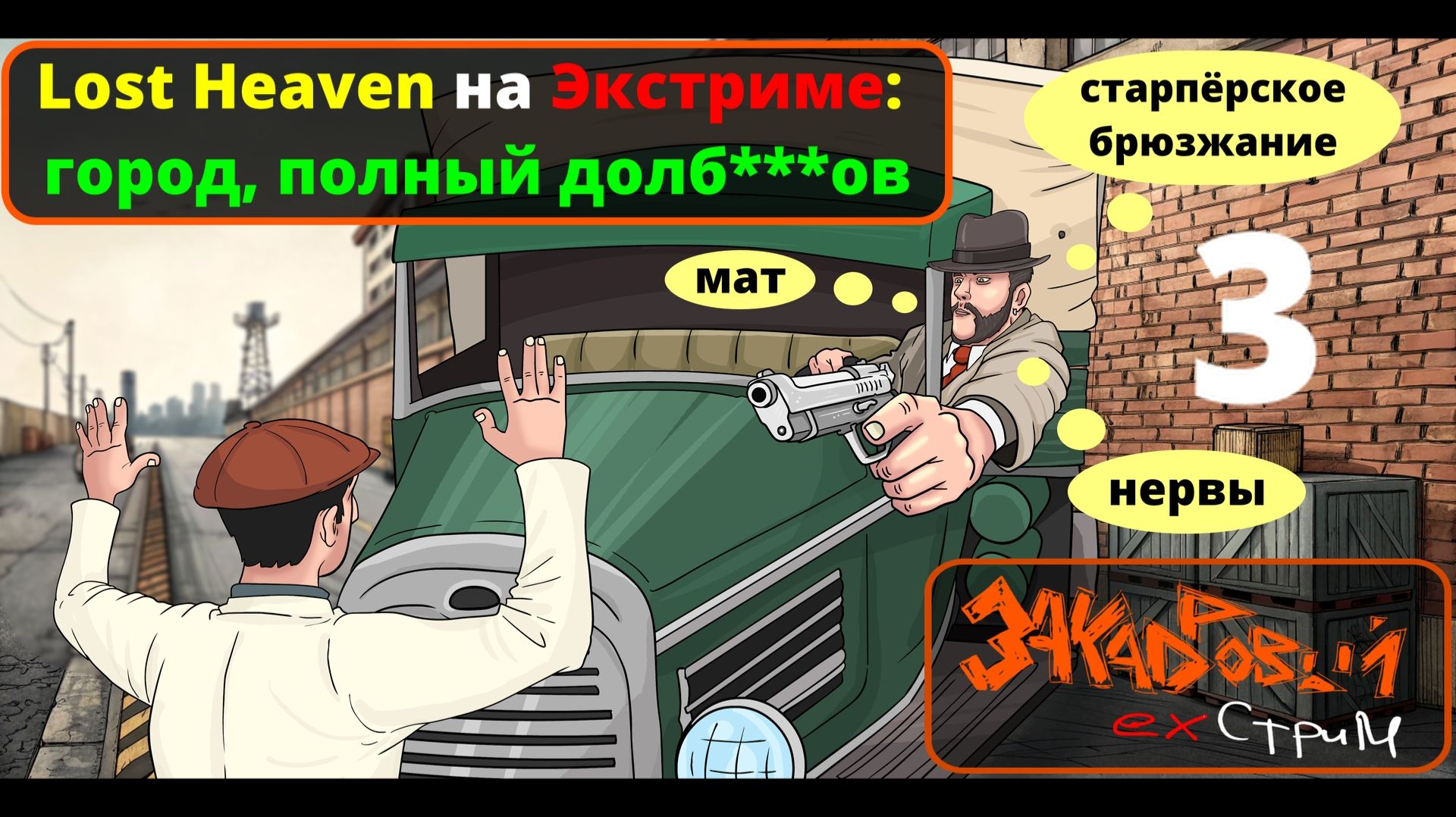 Lost Heaven на ЭКСТРИМЕ: Город, полный долбо**ов || Закадровый Экстрим №3