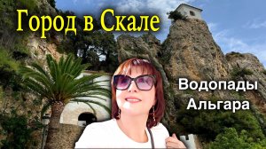 Сквозь Скалу в Прошлое: Город-Крепость Гуадалест и ледяные Водопады Альгара/Шедевры на Крыле Мухи