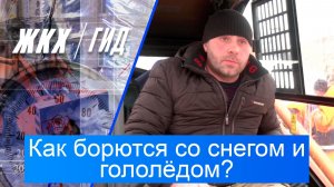 Как борются со снегом и гололёдом в этом году? | Гид ЖКХ – 16 декабря 2025