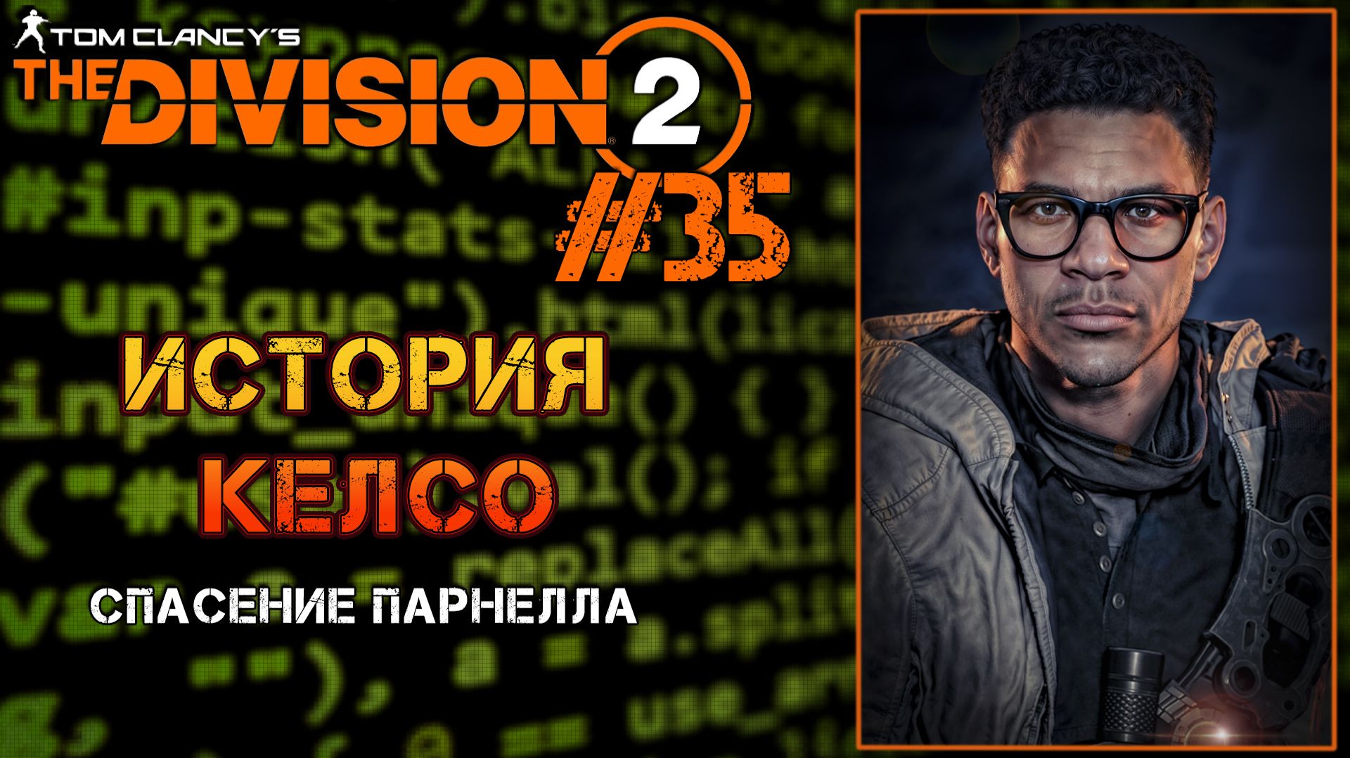 Tom Clancy’s The Division 2 - ч.35 "Спасение Парнелла" ИЩУ ОТВЕТЫ! смотреть онлайн